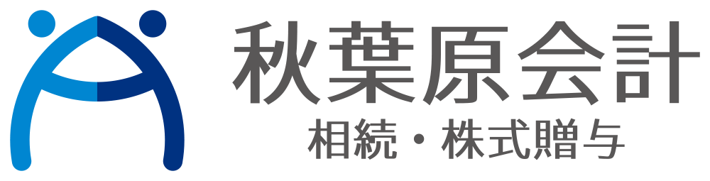 相続税のかからない財産～非課税財産とは  秋葉原会計事務所【相続 